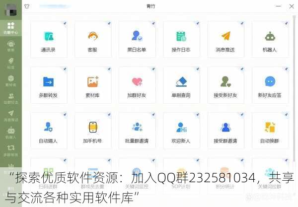“探索优质软件资源:加入QQ群232581034,共享与交流各种实用软件库”
