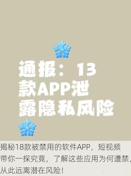 揭秘18款被禁用的软件APP,短视频带你一探究竟,了解这些应用为何遭禁,从此远离潜在风险!