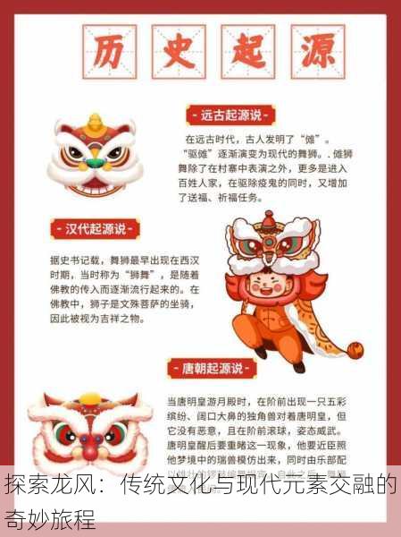 探索龙风:传统文化与现代元素交融的奇妙旅程