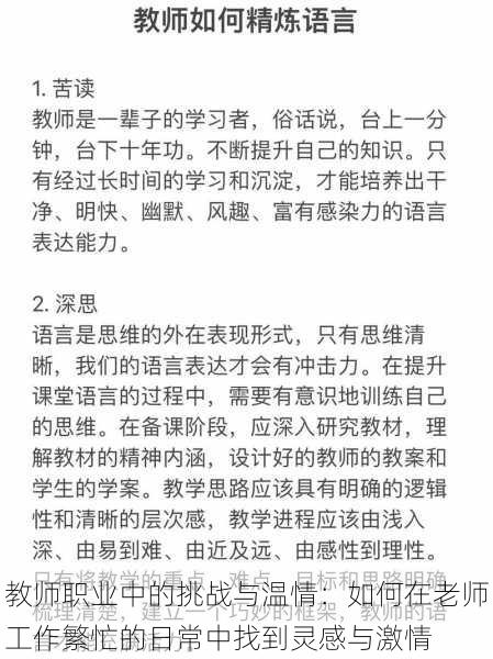 教师职业中的挑战与温情:如何在老师工作繁忙的日常中找到灵感与激情