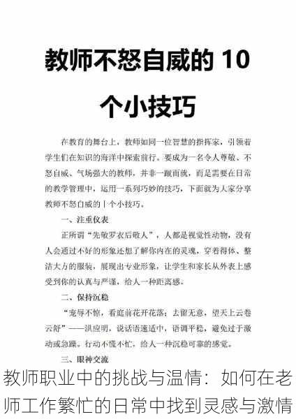 教师职业中的挑战与温情:如何在老师工作繁忙的日常中找到灵感与激情
