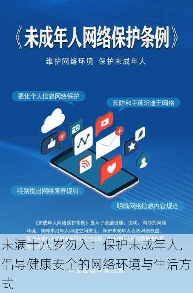 未满十八岁勿入:保护未成年人,倡导健康安全的网络环境与生活方式