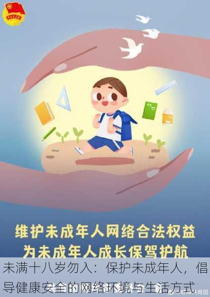 未满十八岁勿入:保护未成年人,倡导健康安全的网络环境与生活方式