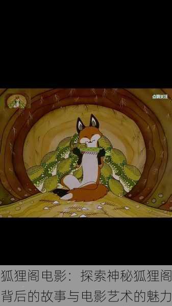 狐狸阁电影:探索神秘狐狸阁背后的故事与电影艺术的魅力