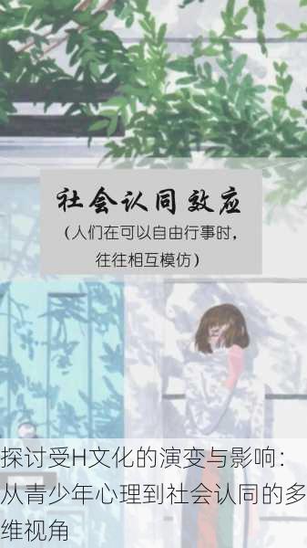 探讨受H文化的演变与影响:从青少年心理到社会认同的多维视角