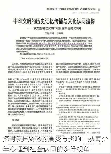 探讨受H文化的演变与影响:从青少年心理到社会认同的多维视角