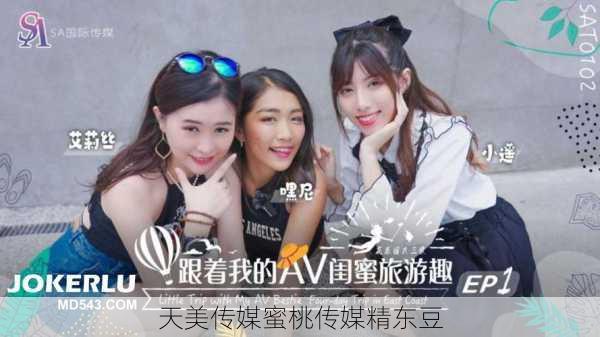 天美传媒蜜桃传媒精东豆