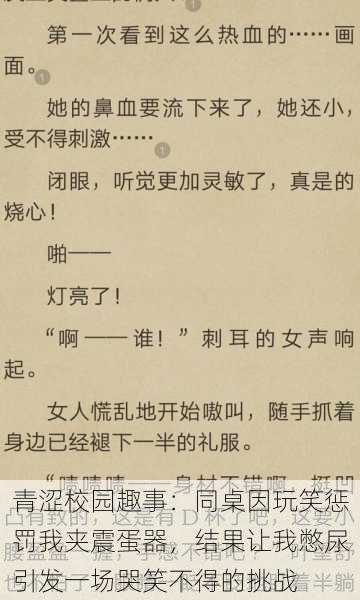 青涩校园趣事:同桌因玩笑惩罚我夹震蛋器,结果让我憋尿引发一场哭笑不得的挑战