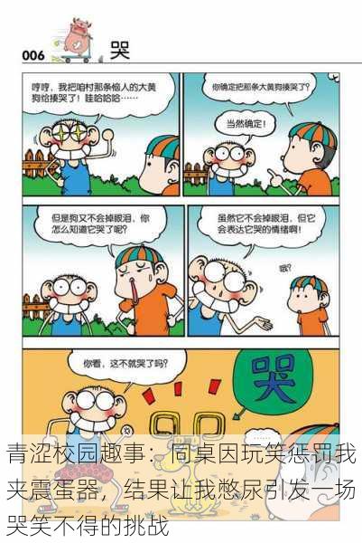 青涩校园趣事:同桌因玩笑惩罚我夹震蛋器,结果让我憋尿引发一场哭笑不得的挑战