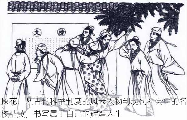 探花:从古代科举制度的风云人物到现代社会中的名校精英,书写属于自己的辉煌人生