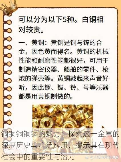 铜铜铜铜铜的魅力:探索这一金属的深厚历史与广泛应用,揭示其在现代社会中的重要性与潜力