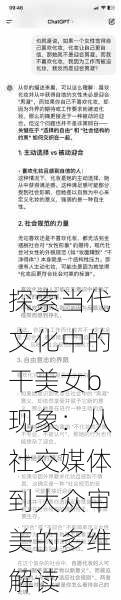 探索当代文化中的干美女b现象:从社交媒体到大众审美的多维解读