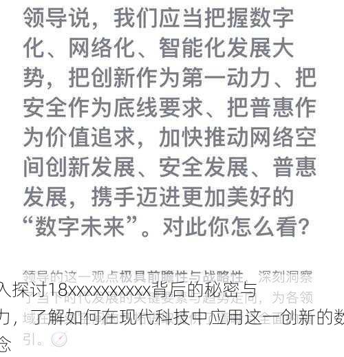 深入探讨18xxxxxxxxxx背后的秘密与潜力,了解如何在现代科技中应用这一创新的数字理念
