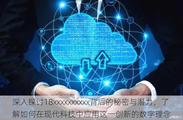 深入探讨18xxxxxxxxxx背后的秘密与潜力,了解如何在现代科技中应用这一创新的数字理念