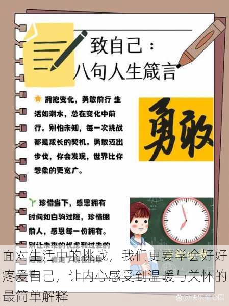 面对生活中的挑战,我们更要学会好好疼爱自己,让内心感受到温暖与关怀的最简单解释