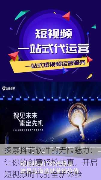 探索抖萌软件的无限魅力：让你的创意轻松成真，开启短视频时代的全新体验