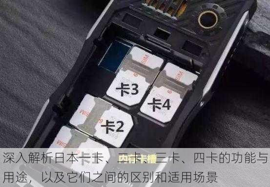深入解析日本一卡、二卡、三卡、四卡的功能与用途,以及它们之间的区别和适用场景