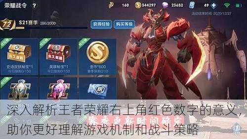 深入解析王者荣耀右上角红色数字的意义,助你更好理解游戏机制和战斗策略