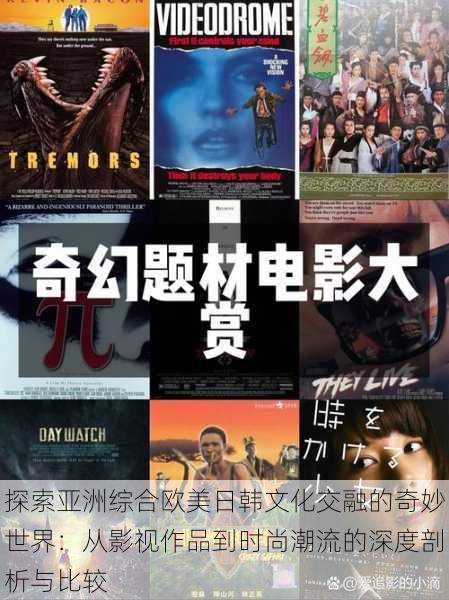 探索亚洲综合欧美日韩文化交融的奇妙世界:从影视作品到时尚潮流的深度剖析与比较