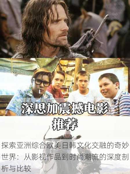 探索亚洲综合欧美日韩文化交融的奇妙世界:从影视作品到时尚潮流的深度剖析与比较