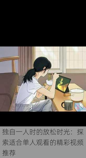 独自一人时的放松时光:探索适合单人观看的精彩视频推荐