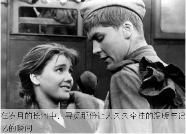 在岁月的长河中,寻觅那份让人久久牵挂的温暖与记忆的瞬间