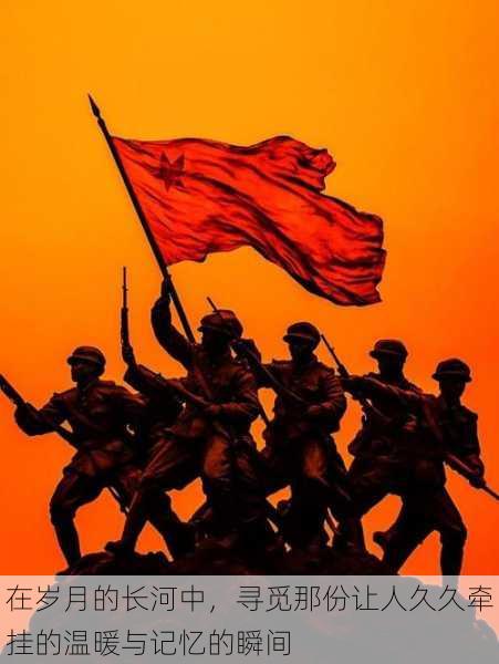 在岁月的长河中,寻觅那份让人久久牵挂的温暖与记忆的瞬间