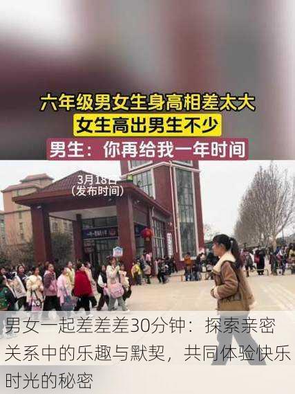 男女一起差差差30分钟:探索亲密关系中的乐趣与默契,共同体验快乐时光的秘密
