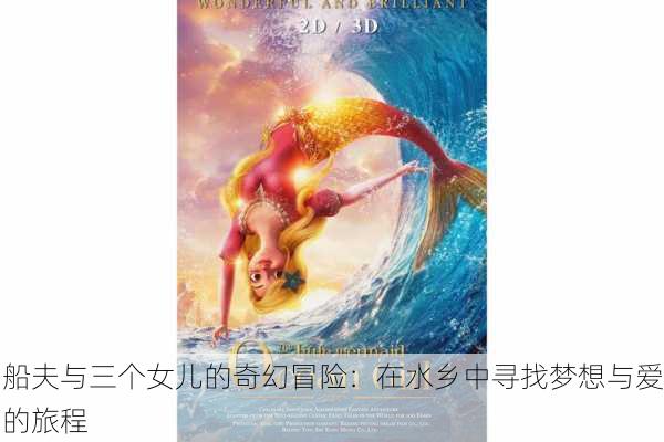 船夫与三个女儿的奇幻冒险:在水乡中寻找梦想与爱的旅程