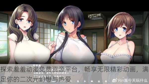 探索羞羞动漫免费资源平台,畅享无限精彩动画,满足你的二次元幻想与热爱
