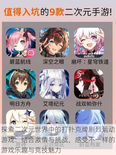 探索二次元世界中的打扑克牌剧烈运动游戏:结合激情与挑战,感受不一样的游戏乐趣与竞技魅力