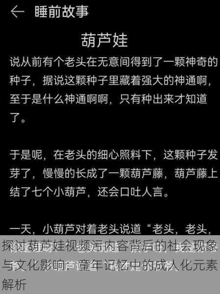 探讨葫芦娃视频污内容背后的社会现象与文化影响:童年记忆中的成人化元素解析