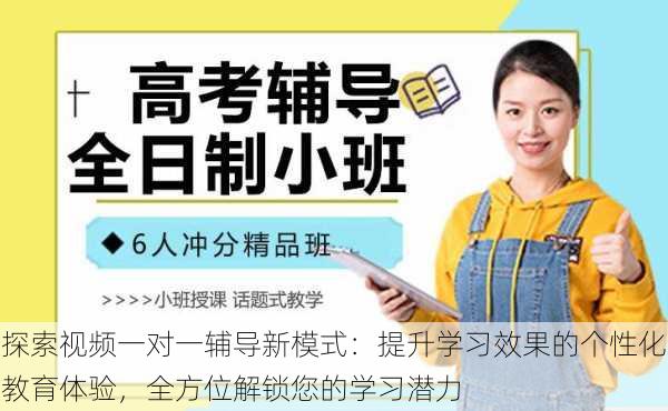 探索视频一对一辅导新模式:提升学习效果的个性化教育体验,全方位解锁您的学习潜力