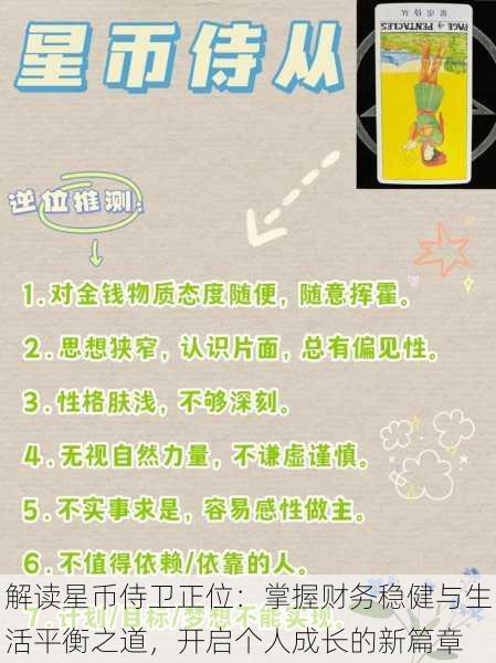 解读星币侍卫正位:掌握财务稳健与生活平衡之道,开启个人成长的新篇章