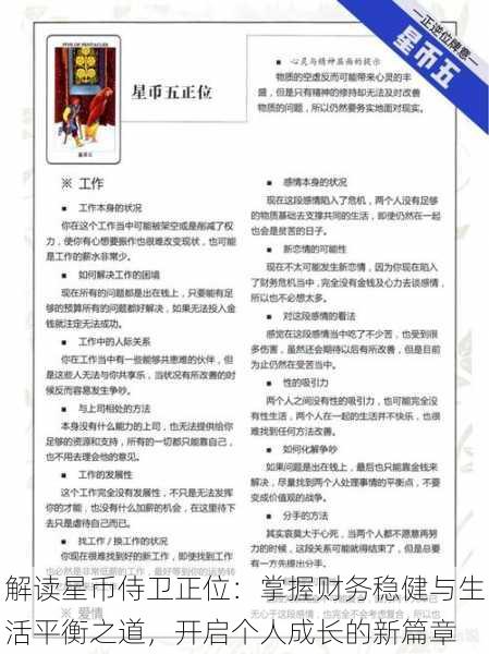 解读星币侍卫正位：掌握财务稳健与生活平衡之道，开启个人成长的新篇章