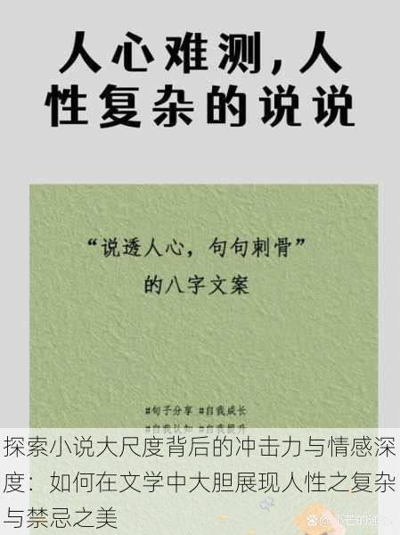 探索小说大尺度背后的冲击力与情感深度:如何在文学中大胆展现人性之复杂与禁忌之美