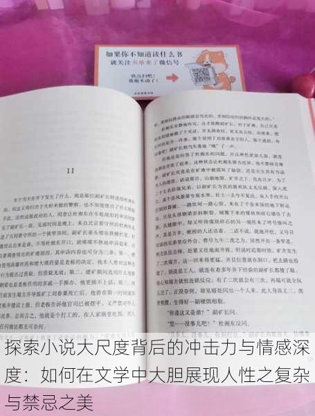 探索小说大尺度背后的冲击力与情感深度:如何在文学中大胆展现人性之复杂与禁忌之美
