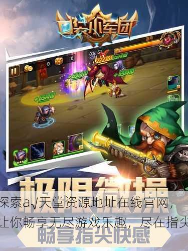 探索а√天堂资源地址在线官网,让你畅享无尽游戏乐趣,尽在指尖!