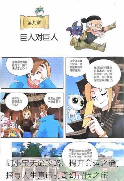 胡小宝天命攻略:揭开命运之谜,探寻人生真谛的奇幻冒险之旅