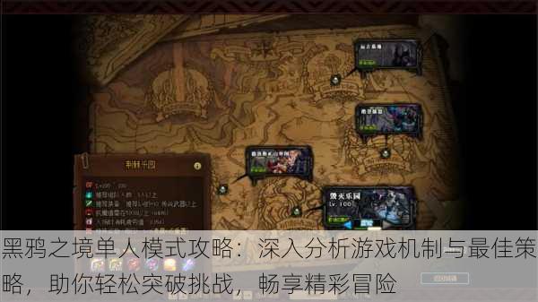 黑鸦之境单人模式攻略:深入分析游戏机制与最佳策略,助你轻松突破挑战,畅享精彩冒险