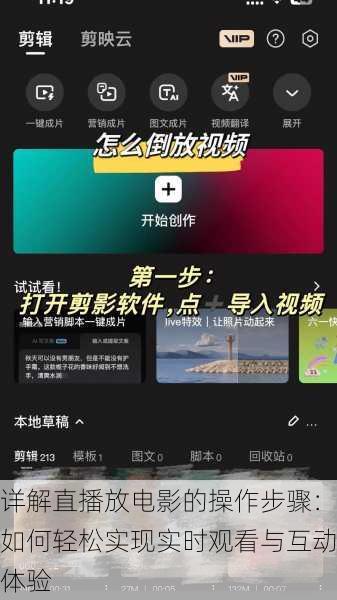 详解直播放电影的操作步骤:如何轻松实现实时观看与互动体验