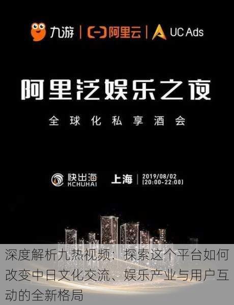 深度解析九热视频:探索这个平台如何改变中日文化交流、娱乐产业与用户互动的全新格局