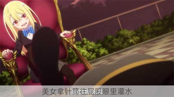 美女拿针筒往屁股眼里灌水