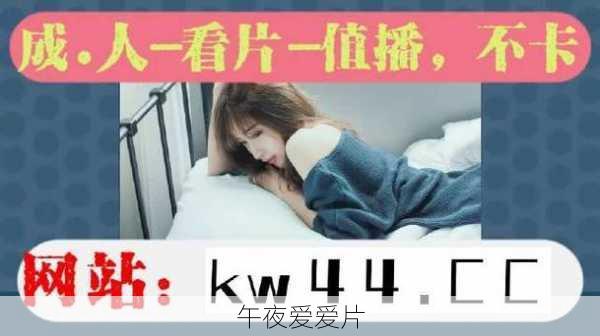 午夜爱爱片