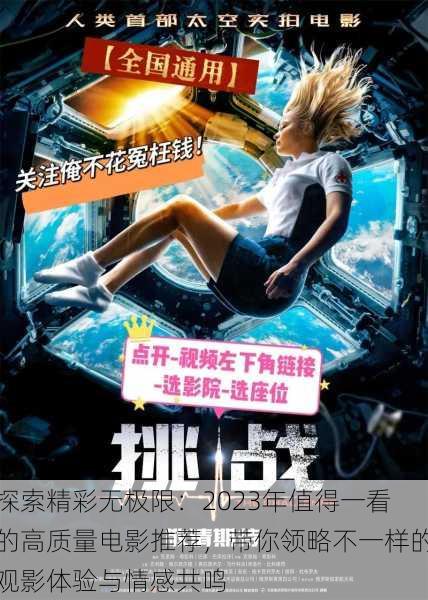探索精彩无极限:2023年值得一看的高质量电影推荐,带你领略不一样的观影体验与情感共鸣