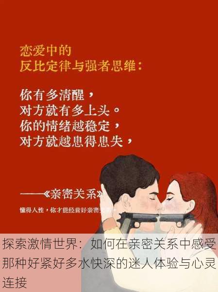 探索激情世界:如何在亲密关系中感受那种好紧好多水快深的迷人体验与心灵连接