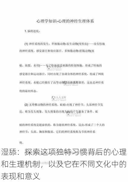 湿舔:探索这项独特习惯背后的心理和生理机制,以及它在不同文化中的表现和意义