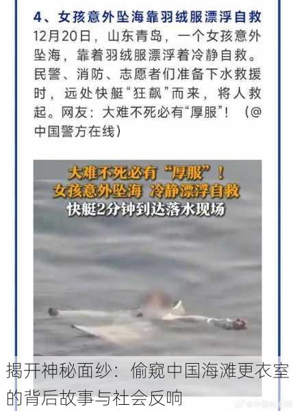 揭开神秘面纱:偷窥中国海滩更衣室的背后故事与社会反响