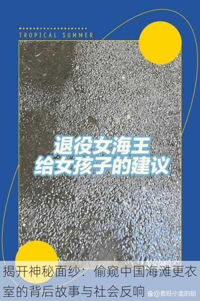 揭开神秘面纱:偷窥中国海滩更衣室的背后故事与社会反响