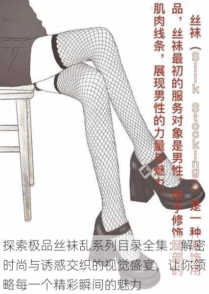探索极品丝袜乱系列目录全集:解密时尚与诱惑交织的视觉盛宴,让你领略每一个精彩瞬间的魅力